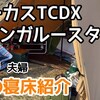 真冬キャンプを乗り切るサーカスTCDXのカンガルースタイル紹介 [テンマクデザイン]