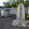 八重瀬町（伊覇）：イハムラ・ウブガー