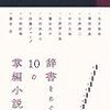 文月悠光さんも書かれている『小辞譚　辞書をめぐる10の掌編小説』は、バラエティーに富んだ興味深い本です。