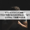 Xでシャドウバンに遭遇！書評ブログを続けるための対処法と「はてなブログPro」で加速する方法