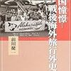 『異国憧憬－戦後海外旅行外史』読了