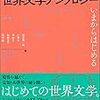 『世界文学アンソロジー　いまからはじめる』を読みました