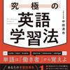 「最新の第二言語習得研究に基づく究極の英語学習法」を読んでみた