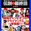 伝説の最終回　昭和版