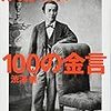 『渋沢栄一 100の金言』 ＜読書記録＞