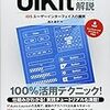 タイトル通り、 UIKit を徹底解説している本「UIKit徹底解説 iOSユーザーインターフェイスの開発」