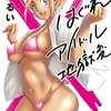 エロいアイドルのドタバタコメディ漫画雑感