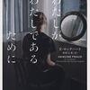 【読んだ】わたしがわたしであるために