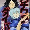 ハチワン＝０８１＝オッパイと読んでしまう人のための『ハチワンダイバー　19巻』将棋講座