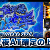 スマスロ【戦国BASARA GIGA】稼働日記！足利とのバトルから一触即発高確率に突入！成功期待度約80%＆成功で夜AT濃厚の激熱CZへ！