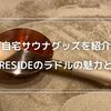 自宅サウナグッズ！FIRESIDEコッパーロウリュ柄杓の魅力や機能を徹底解説