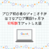 ブログ初心者のジャニオタがはてなブログ開設9ヶ月で初報酬をゲットした話