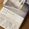 岸政彦『断片的なものの社会学』書評｜ただそこにあり、日ざらしになって忘れ去られているもの
