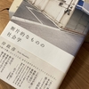 岸政彦『断片的なものの社会学』書評｜ただそこにあり、日ざらしになって忘れ去られているもの