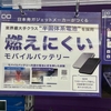 燃えにくいモバ充？