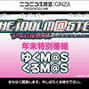 アイドルマスター年末特別番組「ゆくM@S くるM@S」