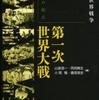 『現代の起点　第一次世界大戦』山室信一・岡田暁生・小関隆・藤原辰史編(岩波書店)