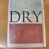 DRY 原田ひ香著　レビュー