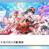 Summer Tension ビーチサイド&バカンス編攻略まとめ