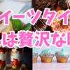 スイーツの饗宴・・それは美味しさが織りなす至高の瞬間🍰🍫🧁🎂