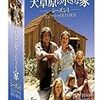DVD『大草原の小さな家』