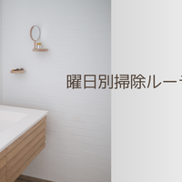 掃除が苦手でも続く！「曜日別お掃除ルーティン」