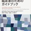 569冊目、メイヴィス・サイ他著、杉若弘子他訳『機能分析心理療法：臨床家のためのガイドブック』☆☆☆