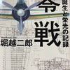 堀越二郎「零戦　その誕生と栄光の記録」を読んだ。