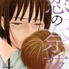 恋の奈落 4巻＜ネタバレ・無料＞あとは・・・煮て焼くだけ！？