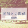 医師との関係性がどれほど重要か