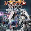 【連合戦】νガンダム討伐作戦