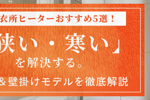 脱衣所ヒーターおすすめ5選！「狭い・寒い」を解決する即暖＆壁掛けモデルを徹底解説