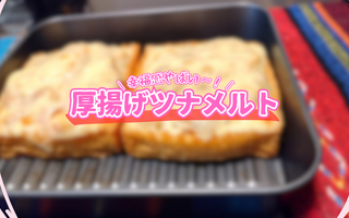 あっという間に作れる！　優しい旨味でい～っぱいな厚揚げツナメルトってレシピが最高すぎた！！【レシピあり】