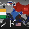 じじぃの「カオス・地球_200_インドの正体・第2章・大陸国家としてのインド」