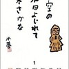 国立名物　俳画カレンダー(嵐山光三郎・安西水丸・南伸坊)