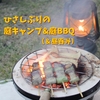ひさしぶりの庭キャンプ&庭BBQ（＆昼呑み）
