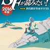 世代別ＳＦ作家ガイドが嬉しい、ベストＳＦ2015──『SFが読みたい! 2016年版』