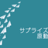 サプライズが原動力