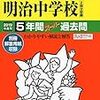 明治大学付属明治中学校、12/1(土)開催の入試説明会の予約は明日11/19(月)　8:30～！