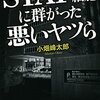 「STAP細胞に群がった悪いヤツら 」感想（あんまりお勧めできないけど目を通して良いと思う）