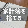 不向きは早めに諦める　～家計簿辞めました～