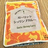 【エビを殻ごと食べる感じ⁉︎】にしきや「ガーリックシュリンプカレー」はただのエビの入りカレーとは違ってるぞ