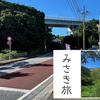 行程表の修正と白秋碑前バス停への移動