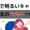 面接で明るいキャラ演じるのつらいですよね…