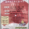 大屋町｜2023年11月3日に瓦木小学校で「瓦木わくわくまつり2023」が開催されます 