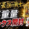 世界最強の戦士の高重量ボックスの中身はなに！？ 当たりパックの重さはこのラインから？