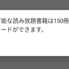 BOOK☆WALKER読み放題でダウンロードできなくなったときはリストから削除すること