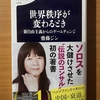 【書評】世界秩序が変わるとき　斉藤ジン　文春新書