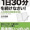 「1日30分」を続けなさい!人生勝利の勉強法55／古市 幸雄　～こつこつ続けることが大事なのか。。。～