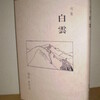 岡本多加志句集『白雲』